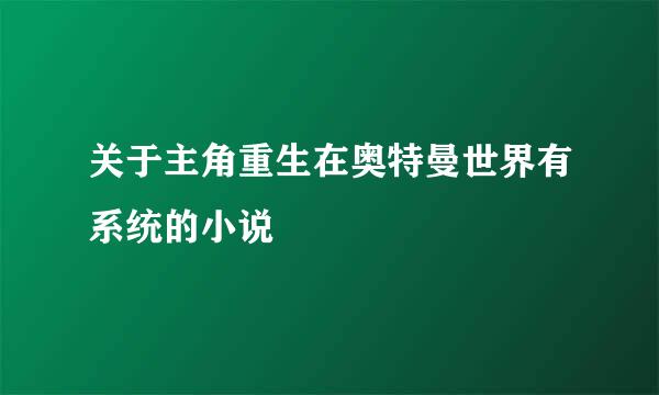 关于主角重生在奥特曼世界有系统的小说