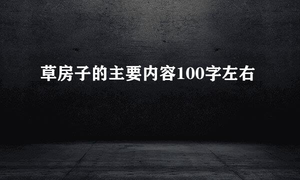 草房子的主要内容100字左右