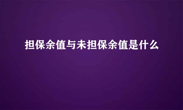 担保余值与未担保余值是什么