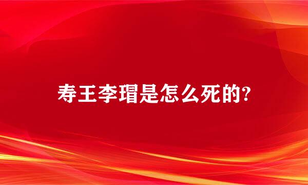 寿王李瑁是怎么死的?