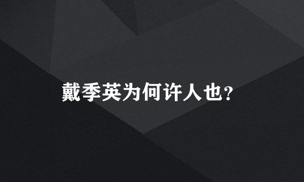 戴季英为何许人也？