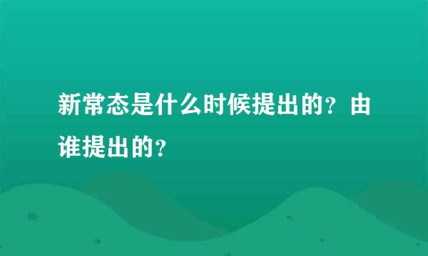 新常态是什么时候提出的？由谁提出的？