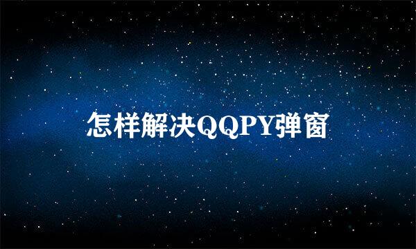 怎样解决QQPY弹窗