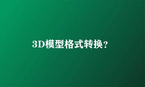 3D模型格式转换？