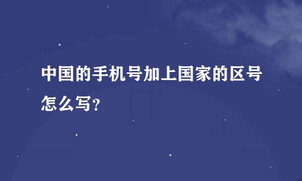 中国的手机号加上国家的区号怎么写？