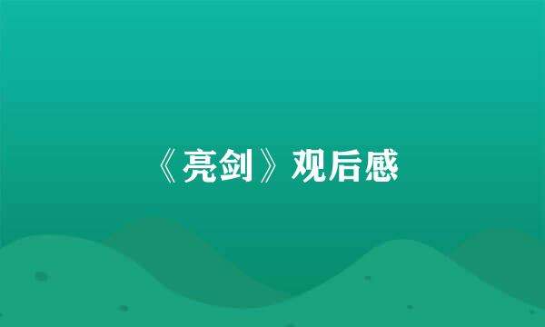 《亮剑》观后感