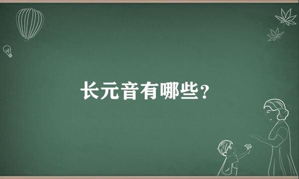 长元音有哪些？