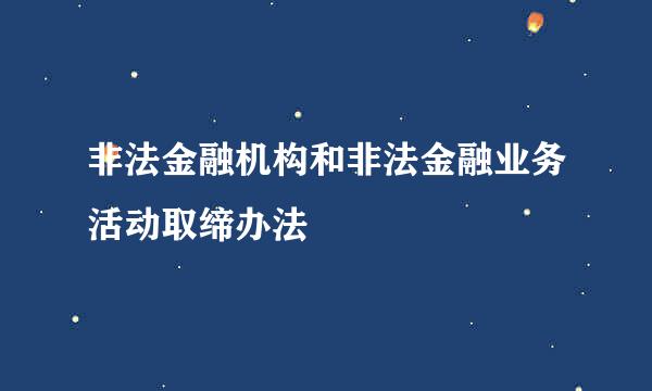 非法金融机构和非法金融业务活动取缔办法