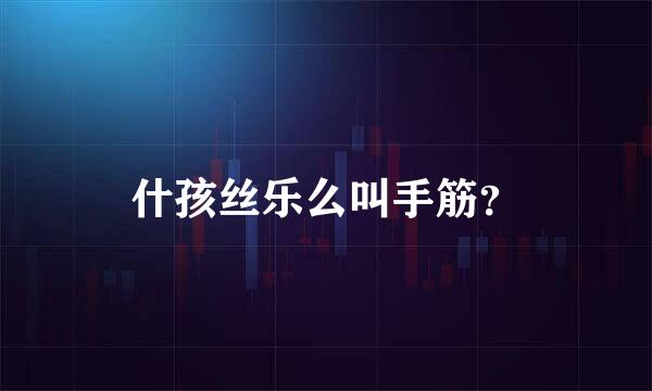 什孩丝乐么叫手筋？