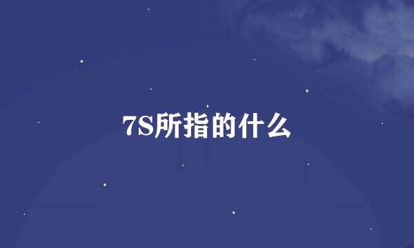 7S所指的什么