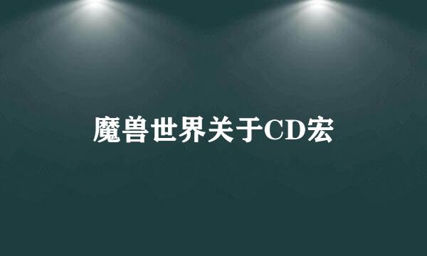 魔兽世界关于CD宏