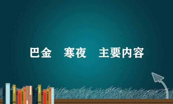 巴金 寒夜 主要内容