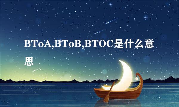 BToA,BToB,BTOC是什么意思