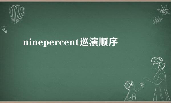 ninepercent巡演顺序