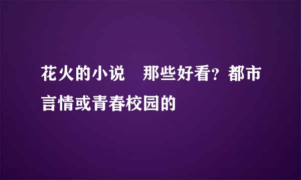 花火的小说 那些好看？都市言情或青春校园的