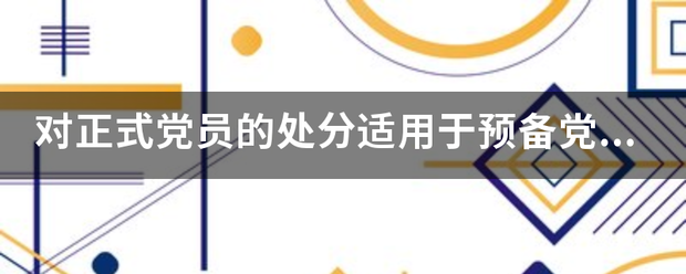 对正式党员的处分适用于预备党员吗