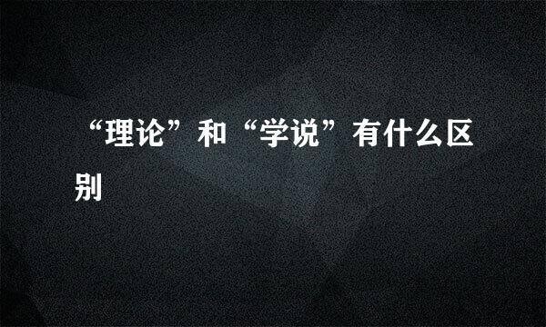 “理论”和“学说”有什么区别