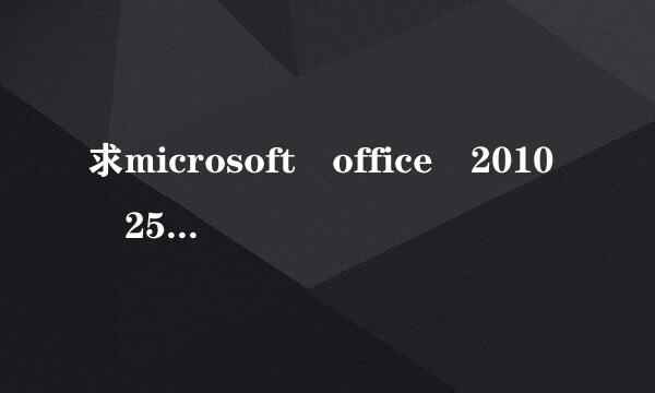 求microsoft office 2010 25位有效密钥，有的谢谢