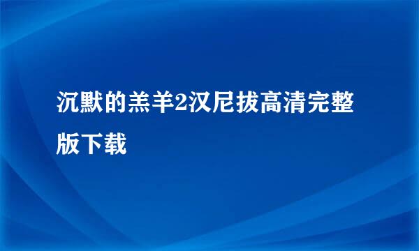 沉默的羔羊2汉尼拔高清完整版下载