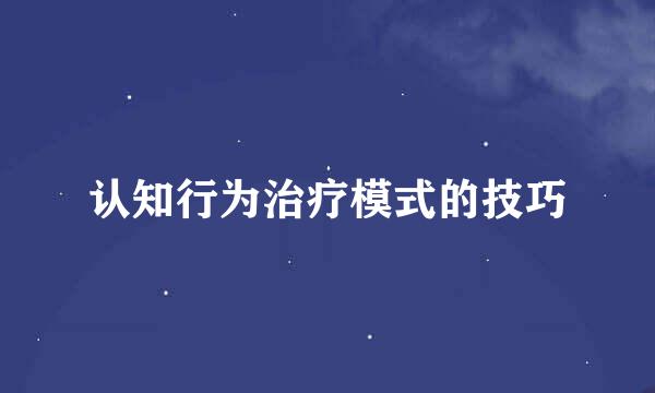 认知行为治疗模式的技巧