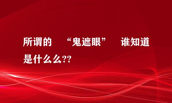 所谓的 “鬼遮眼” 谁知道是什么么??