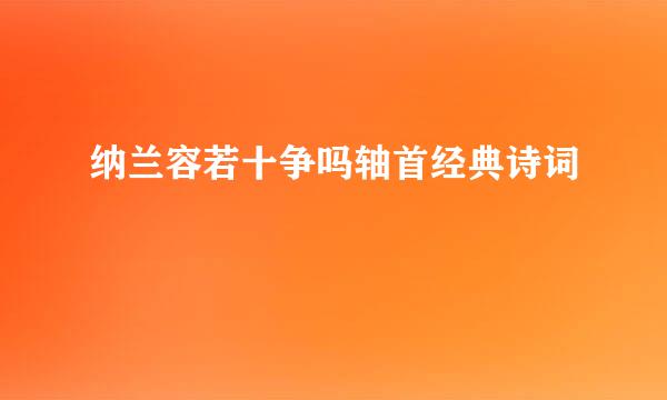 纳兰容若十争吗轴首经典诗词