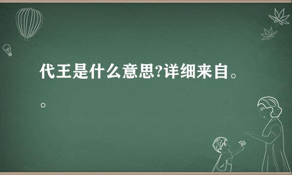 代王是什么意思?详细来自。。