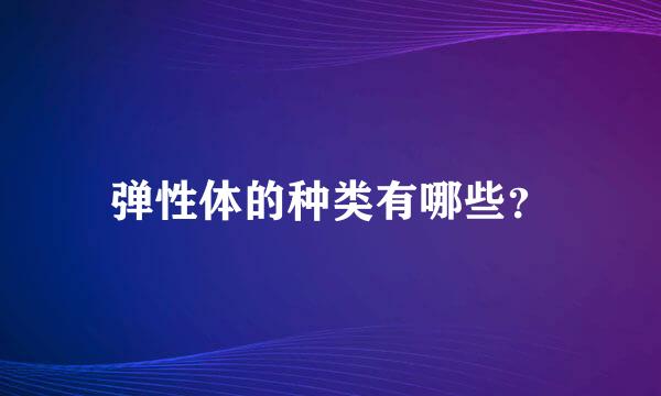 弹性体的种类有哪些？