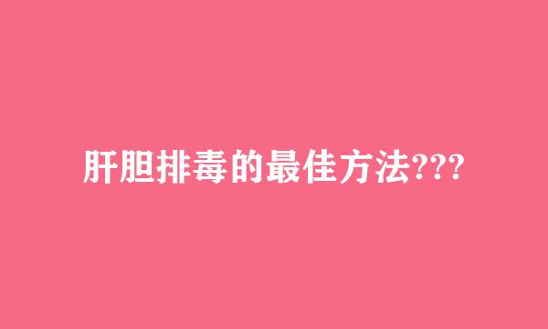 肝胆排毒的最佳方法???