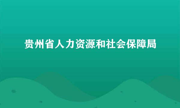 贵州省人力资源和社会保障局