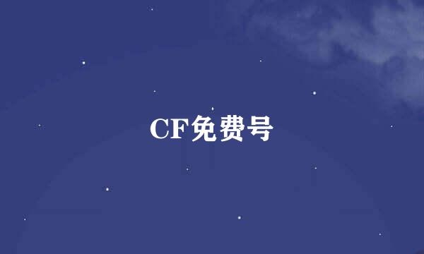 CF免费号