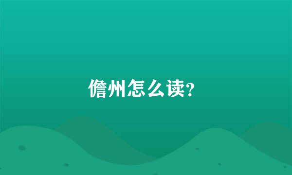 儋州怎么读？