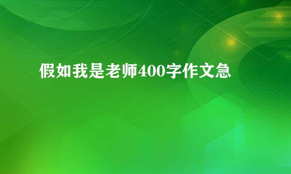 假如我是老师400字作文急