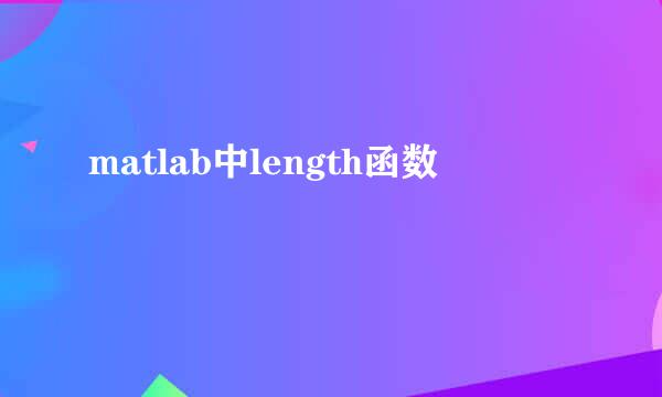 matlab中length函数