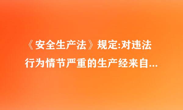 《安全生产法》规定:对违法行为情节严重的生产经来自营单位,应当向社会公告,并通报( )以及有关金融机构。360问答