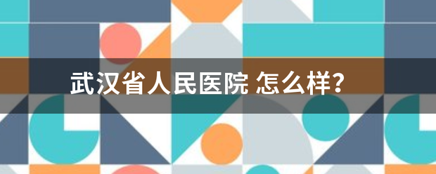 武汉省人民医院