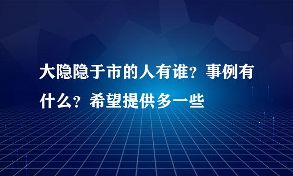 大隐隐于市的人有谁？事例有什么？希望提供多一些