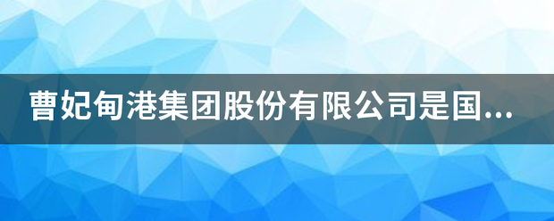 曹妃甸铁超绝握右斗种港集团股份有限公司是国企吗许