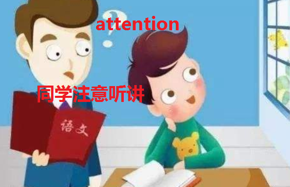 pay attention to什么意思