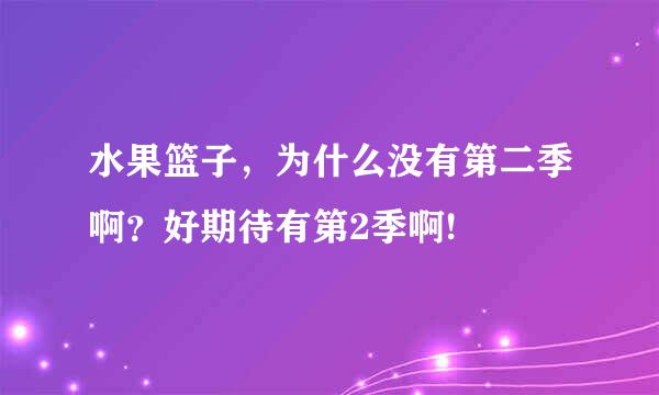 水果篮子，为什么没有第二季啊？好期待有第2季啊!