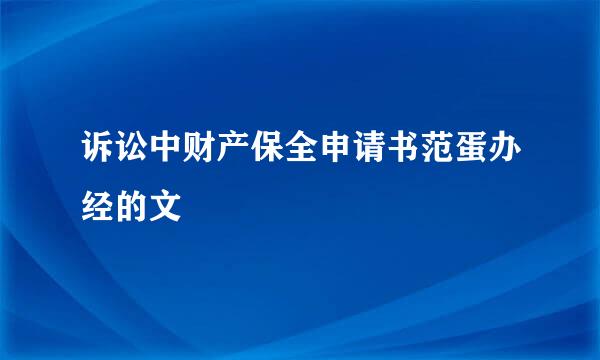 诉讼中财产保全申请书范蛋办经的文