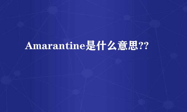 Amarantine是什么意思??