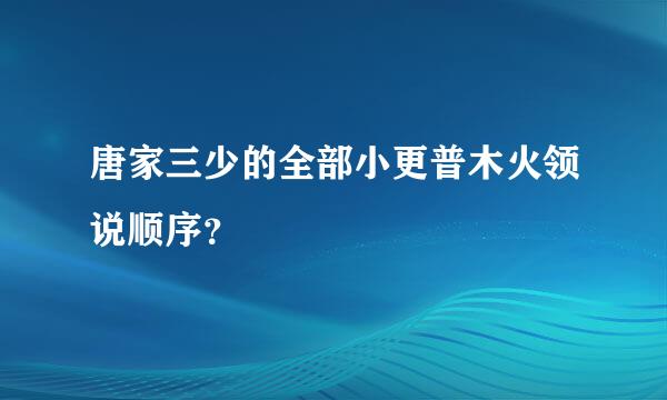 唐家三少的全部小更普木火领说顺序？