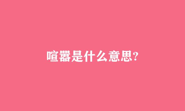 喧嚣是什么意思?