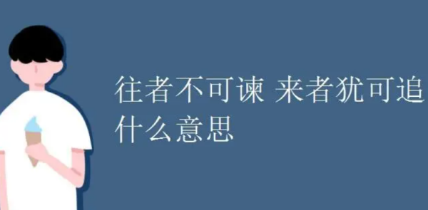 往者不来自可谏 来者犹可追什么意思