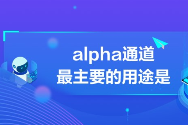 a来自lpha通道最主要的用途是