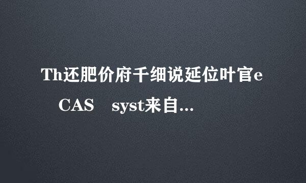 Th还肥价府千细说延位叶官e CAS syst来自em was unable to initialize.什么意思