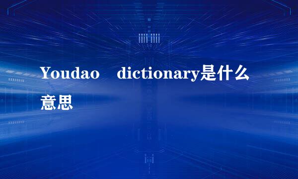 Youdao dictionary是什么意思