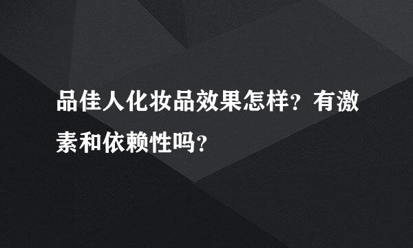 品佳人化妆品效果怎样？有激素和依赖性吗？