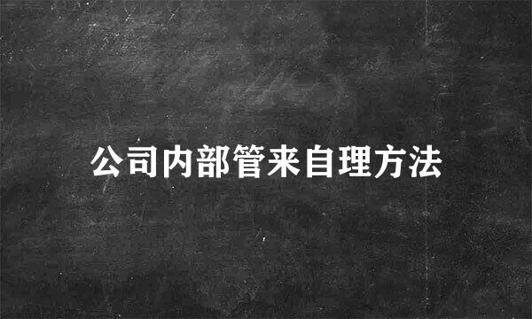 公司内部管来自理方法